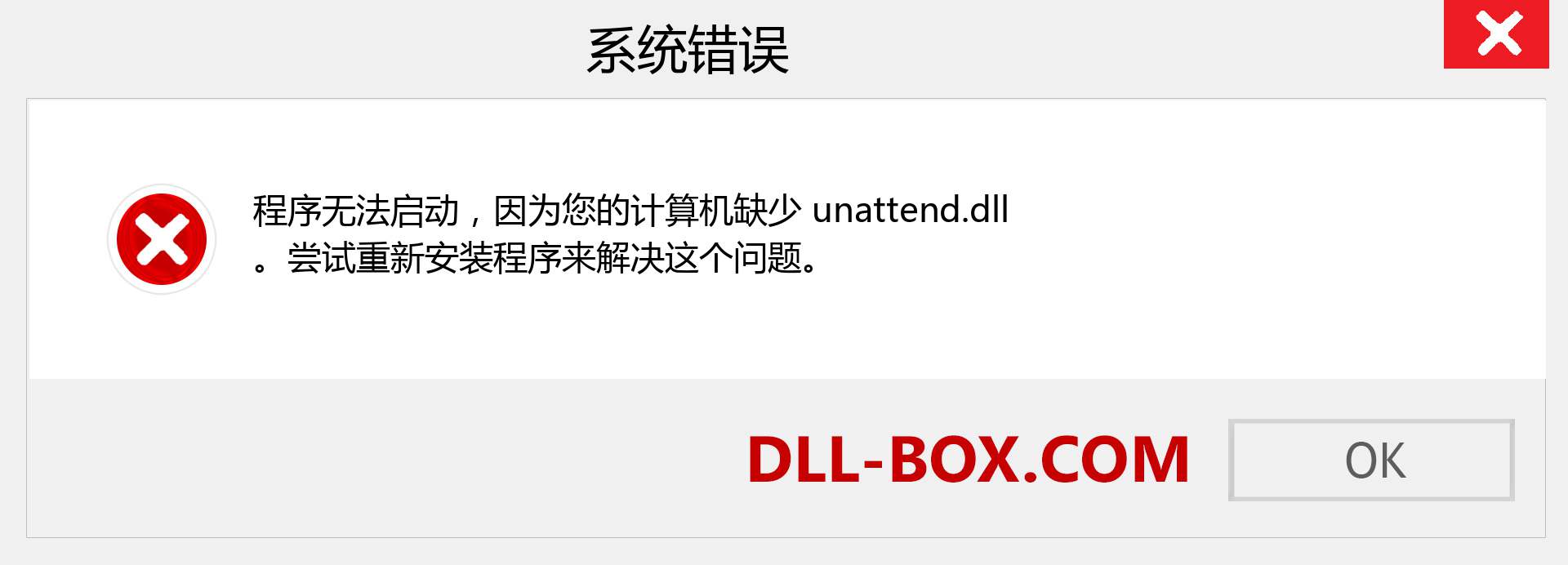 unattend.dll 文件丢失？。 适用于 Windows 7、8、10 的下载 - 修复 Windows、照片、图像上的 unattend dll 丢失错误